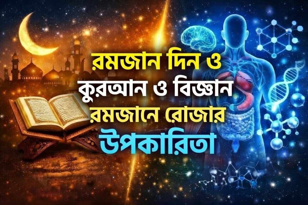 রমজান দিন ও কুরআন ও বিজ্ঞান রমজানে রোজার উপকারিতা