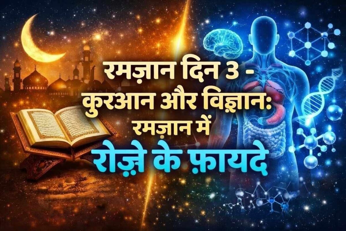 कुरआन और विज्ञान: रमज़ान में वह्यी और रोज़े के फ़ायदे